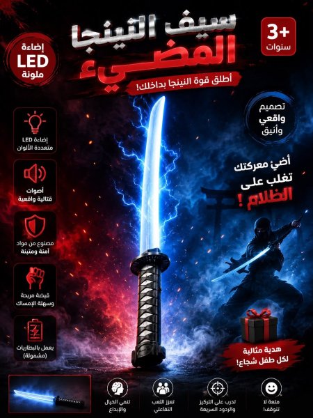 سيف النينجا المضيء